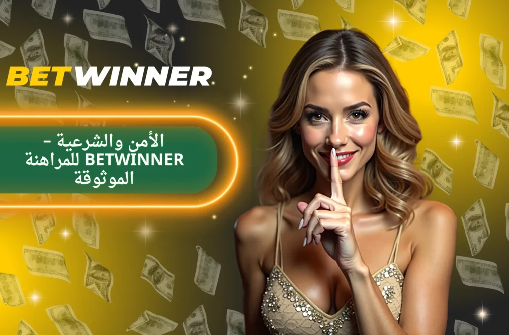 كل ما تحتاج معرفته عن Betwinner Sign Up 3